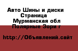 Авто Шины и диски - Страница 3 . Мурманская обл.,Полярные Зори г.